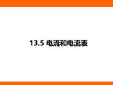 2025-2026學(xué)年度蘇科版物理九年級(jí)上冊(cè)13.3 電流和電流表 課件