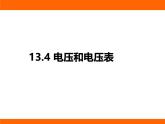 2025-2026學(xué)年度蘇科版物理九年級(jí)上冊(cè)13.4 電壓和電壓表 課件