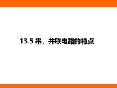 2025-2026學(xué)年度蘇科版物理九年級(jí)上冊13.5  串、并聯(lián)電路的特點(diǎn) 課件