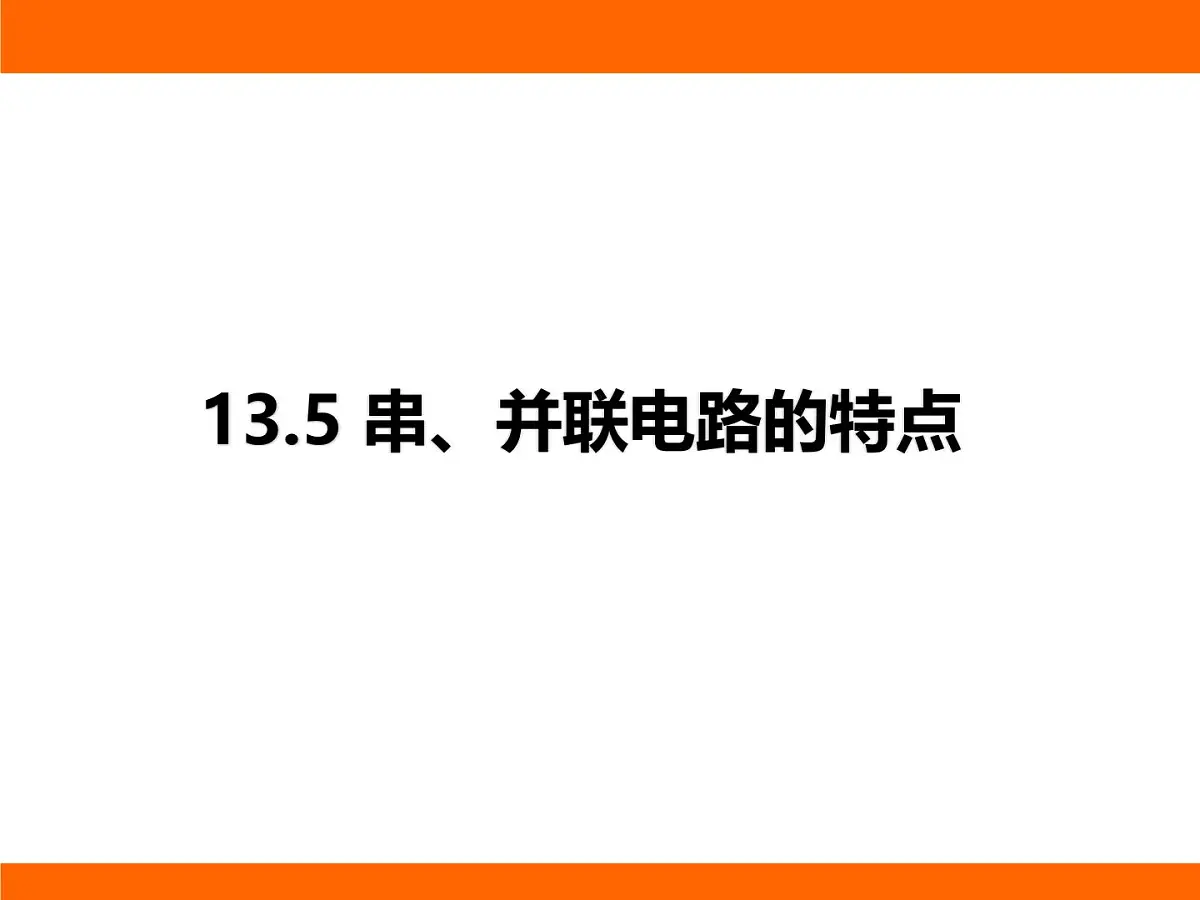 2025-2026学年度苏科版物理九年级上册13.5 串、并联电路的特点 课件第1页