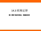 2025-2026學(xué)年度蘇科版物理九年級(jí)上冊(cè)14.3 歐姆定律 課件
