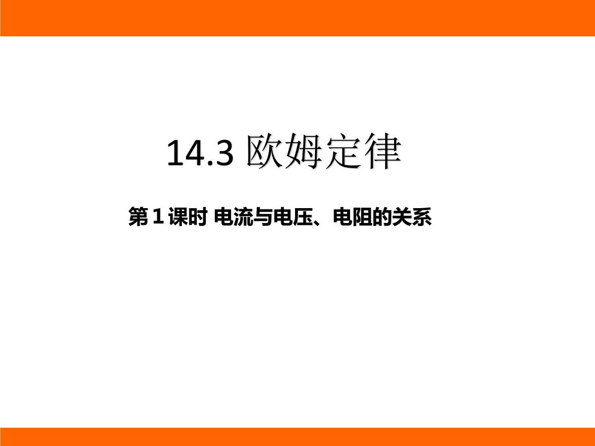 2025-2026学年度苏科版物理九年级上册14.3 欧姆定律 课件第1页