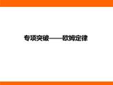 2025-2026學(xué)年度蘇科版物理九年級(jí)上冊(cè)專(zhuān)項(xiàng)突破———?dú)W姆定律 課件