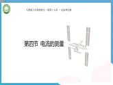 初中物理人教版（2024）九年級(jí)全冊(cè) 第十五章電流和電路 第四節(jié) 電流的測(cè)量 教學(xué)課件