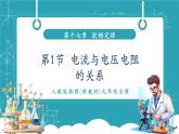 【新教材新課標(biāo)】人教版物理九年級全冊第17章第1節(jié)《電流與電壓和電阻的關(guān)系》教學(xué)課件