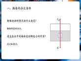 【新教材核心素養(yǎng)】北師大版物理八年級(jí)下冊(cè)8.7《物體的浮沉條件與應(yīng)用》（教學(xué)課件+教學(xué)設(shè)計(jì)）