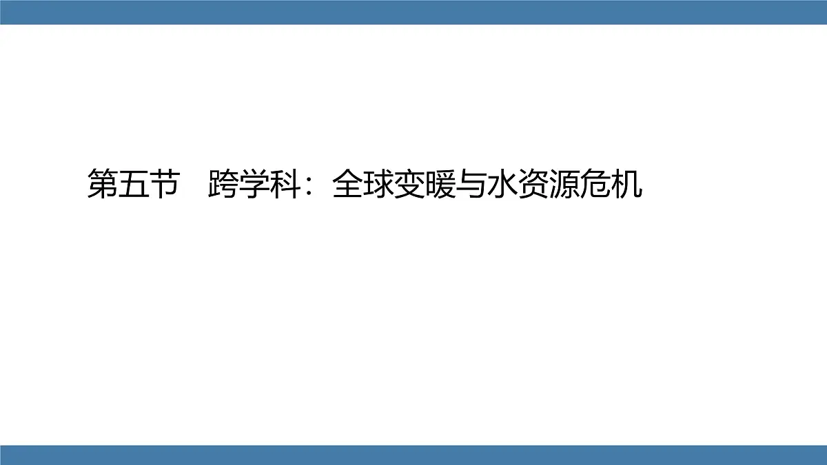 2025-2026学年度沪科版物理九年级全一册13.5 跨学科：全球变暖与水资源危机(课件）第1页