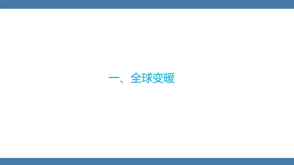 2025-2026学年度沪科版物理九年级全一册13.5 跨学科：全球变暖与水资源危机(课件）第4页