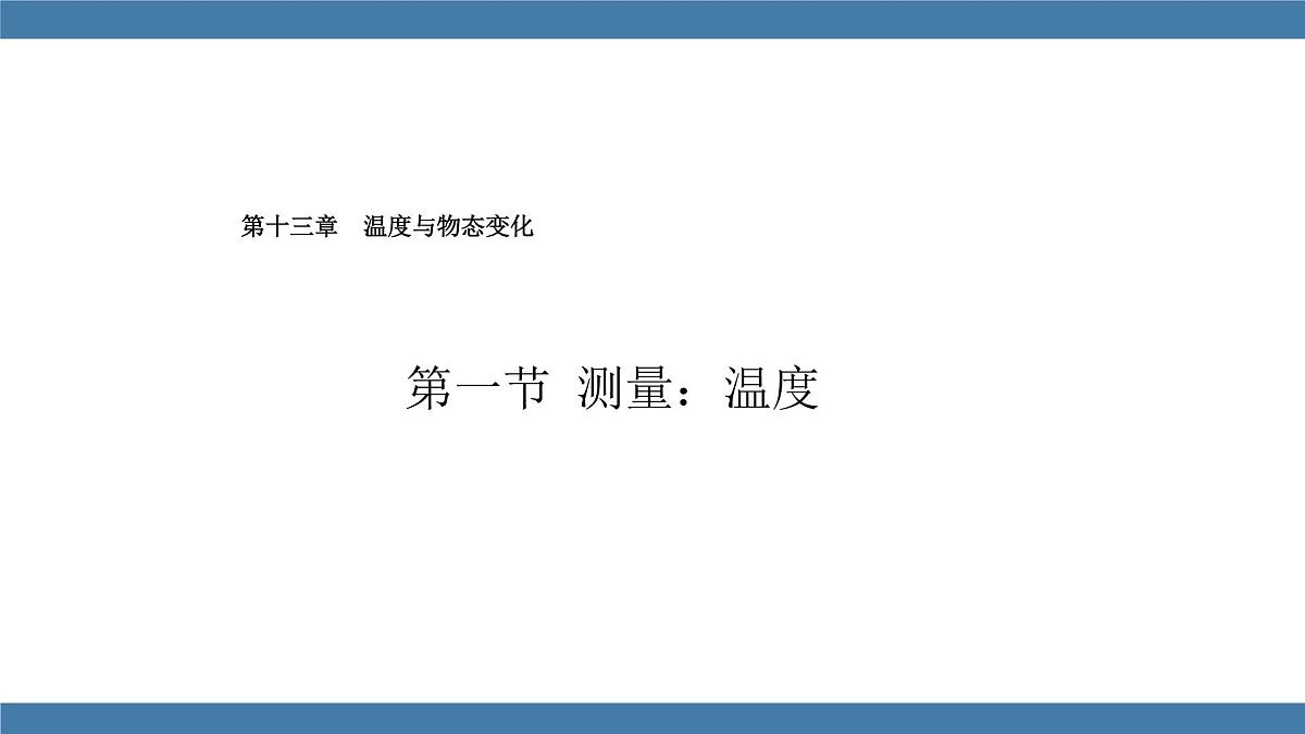 2025-2026学年度沪科版物理九年级全一册13.1 测量：温度(课件）第1页