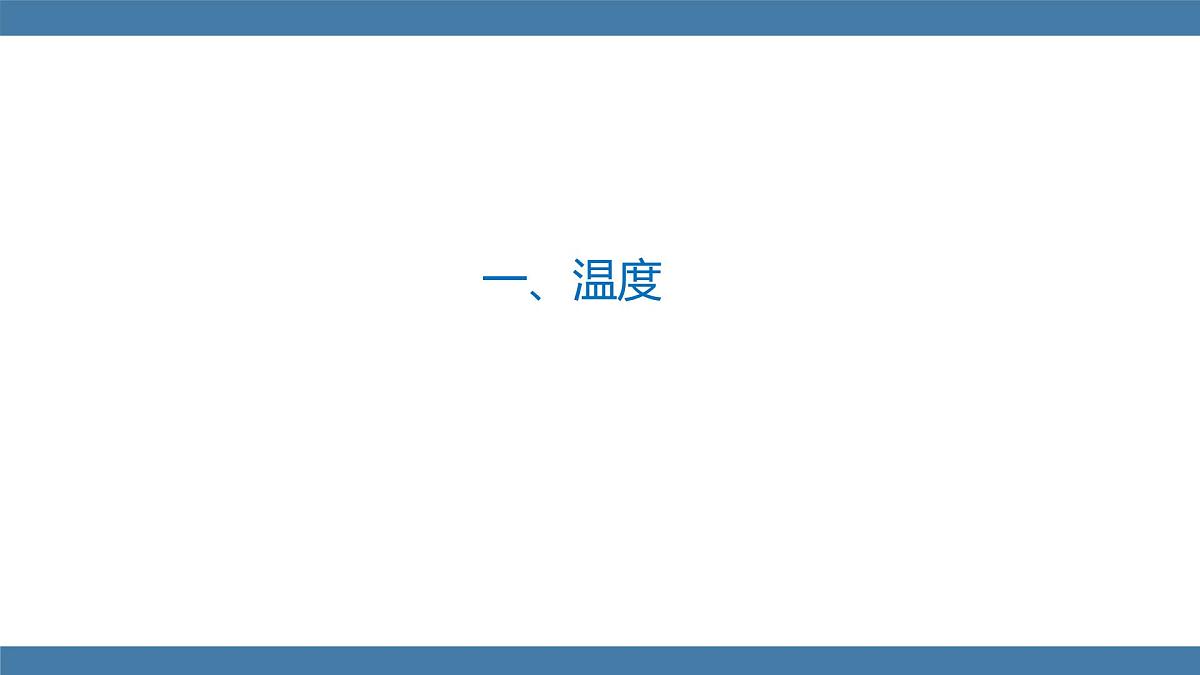 2025-2026学年度沪科版物理九年级全一册13.1 测量：温度(课件）第5页
