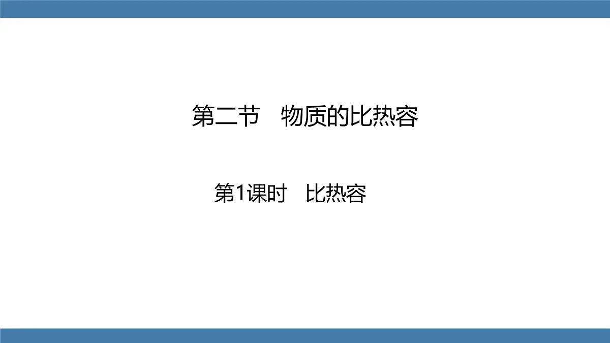 2025-2026学年度沪科版物理九年级全一册14.2 物质的比热容 (课件）第1页
