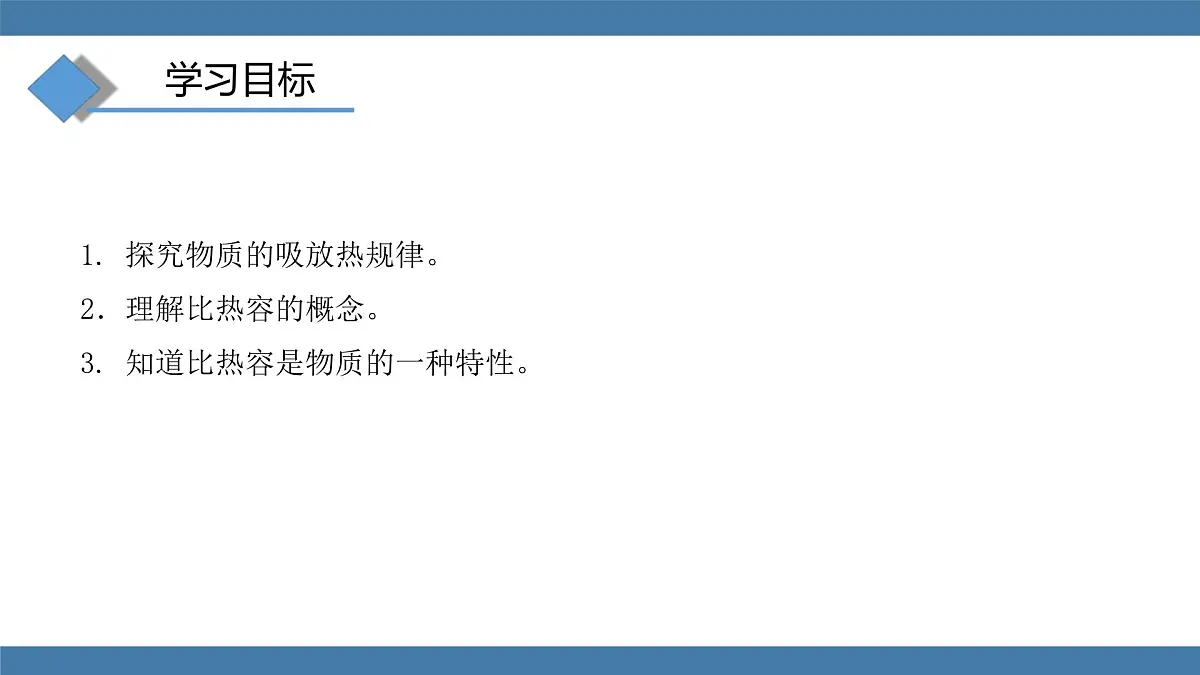 2025-2026学年度沪科版物理九年级全一册14.2 物质的比热容 (课件）第3页