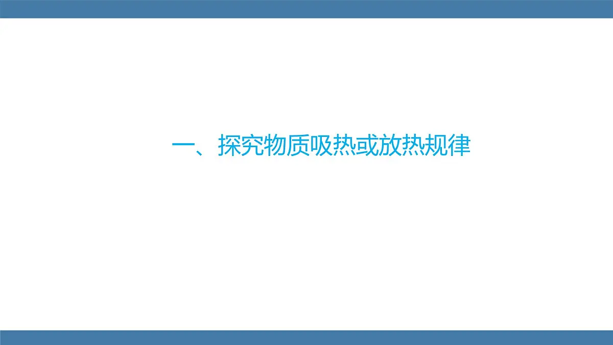 2025-2026学年度沪科版物理九年级全一册14.2 物质的比热容 (课件）第4页