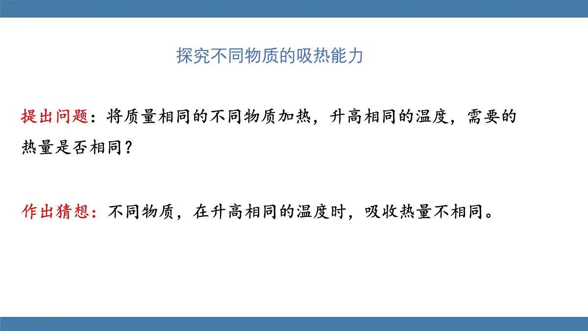 2025-2026学年度沪科版物理九年级全一册14.2 物质的比热容 (课件）第7页