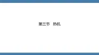 初中沪科版(2024)第三节 热机教课内容ppt课件
