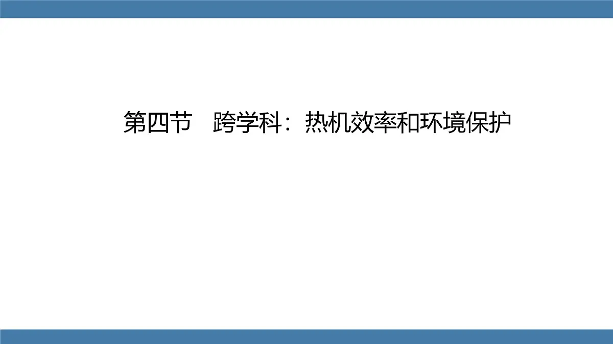 2025-2026学年度沪科版物理九年级全一册14.4 跨学科：热机效率和环境保护(课件）第1页