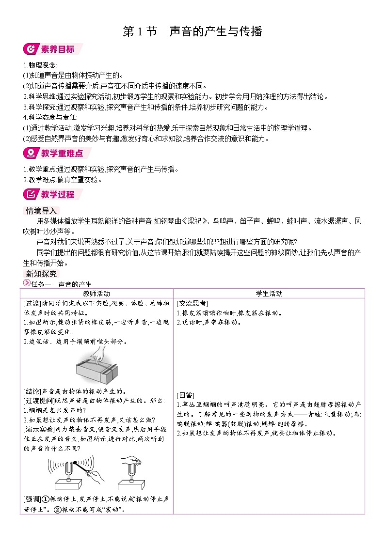 人教版（2024）物理八年级上册 2.1 声音的产生与传播 （表格式教案）第1页