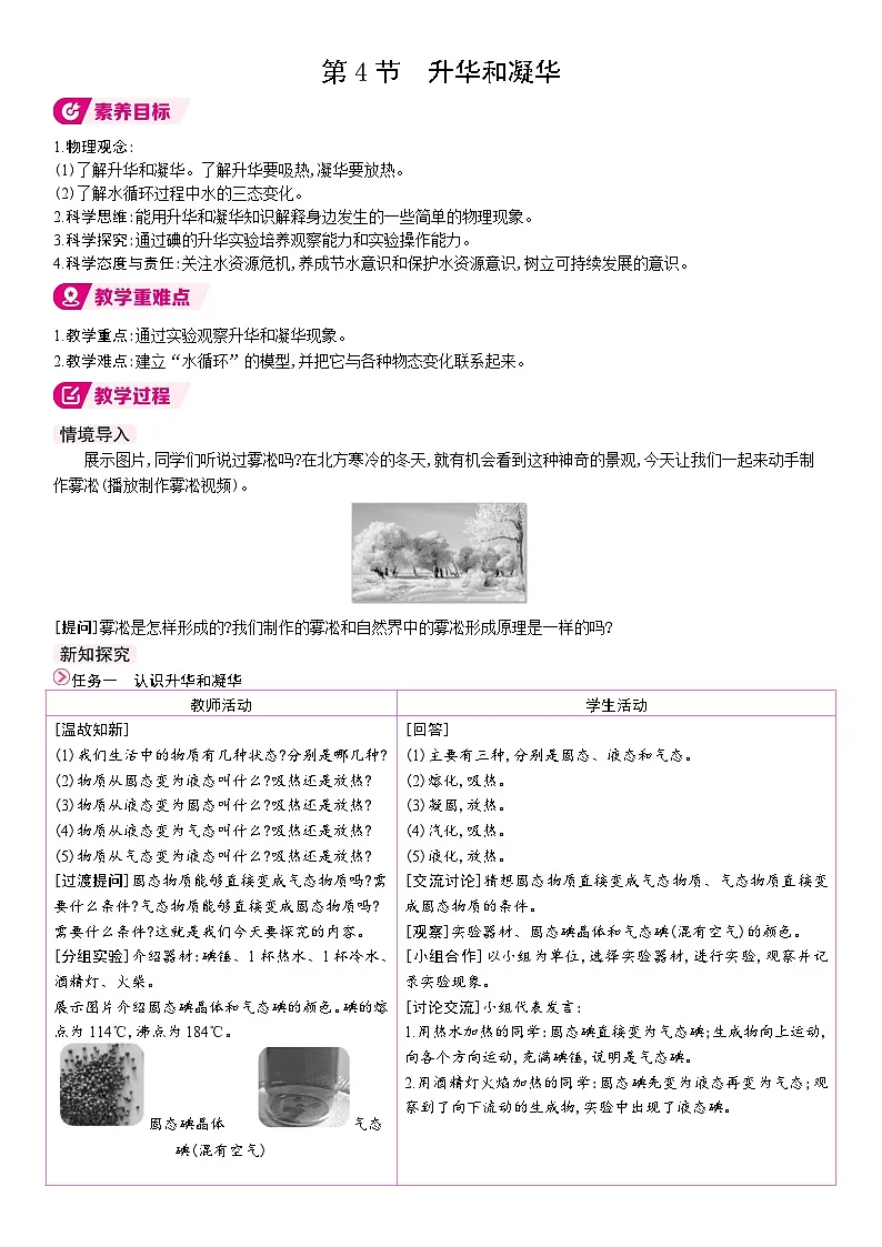 人教版（2024）物理八年级上册 3.4 升华和凝华（表格式教案）第1页
