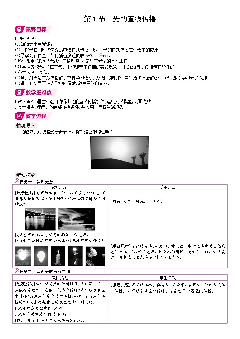 人教版（2024）物理八年级上册 4.1 光的直线传播 （表格式教案）第1页