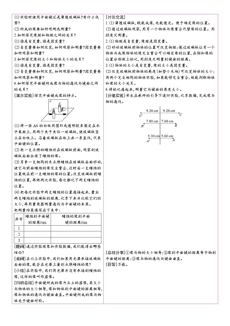 人教版（2024）物理八年级上册 4.3 平面镜成像 （表格式教案）第2页