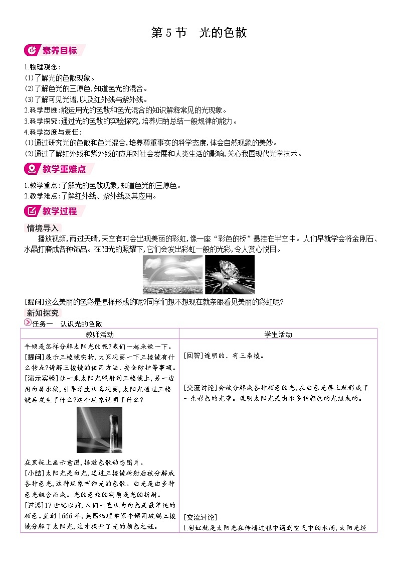 人教版（2024）物理八年级上册 4.5 光的色散 （表格式教案）第1页