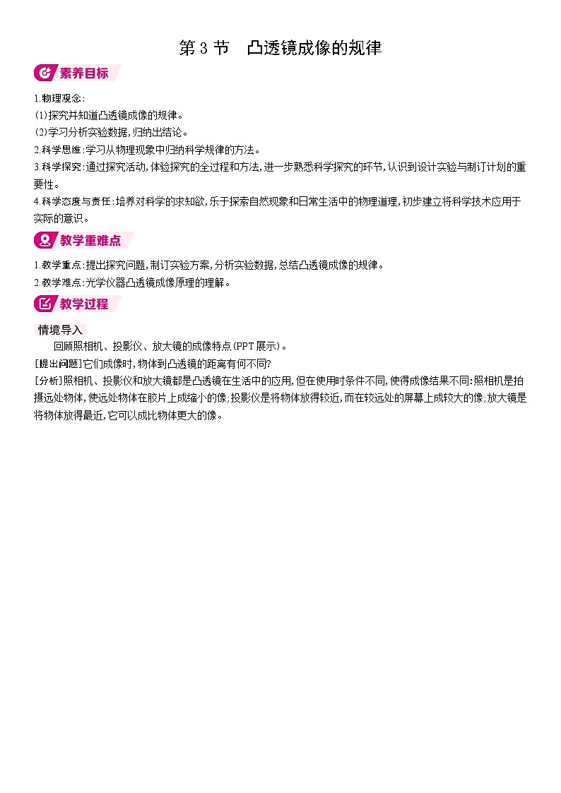 人教版（2024）物理八年级上册 5.3 凸透镜成像的规律 （表格式教案）第1页