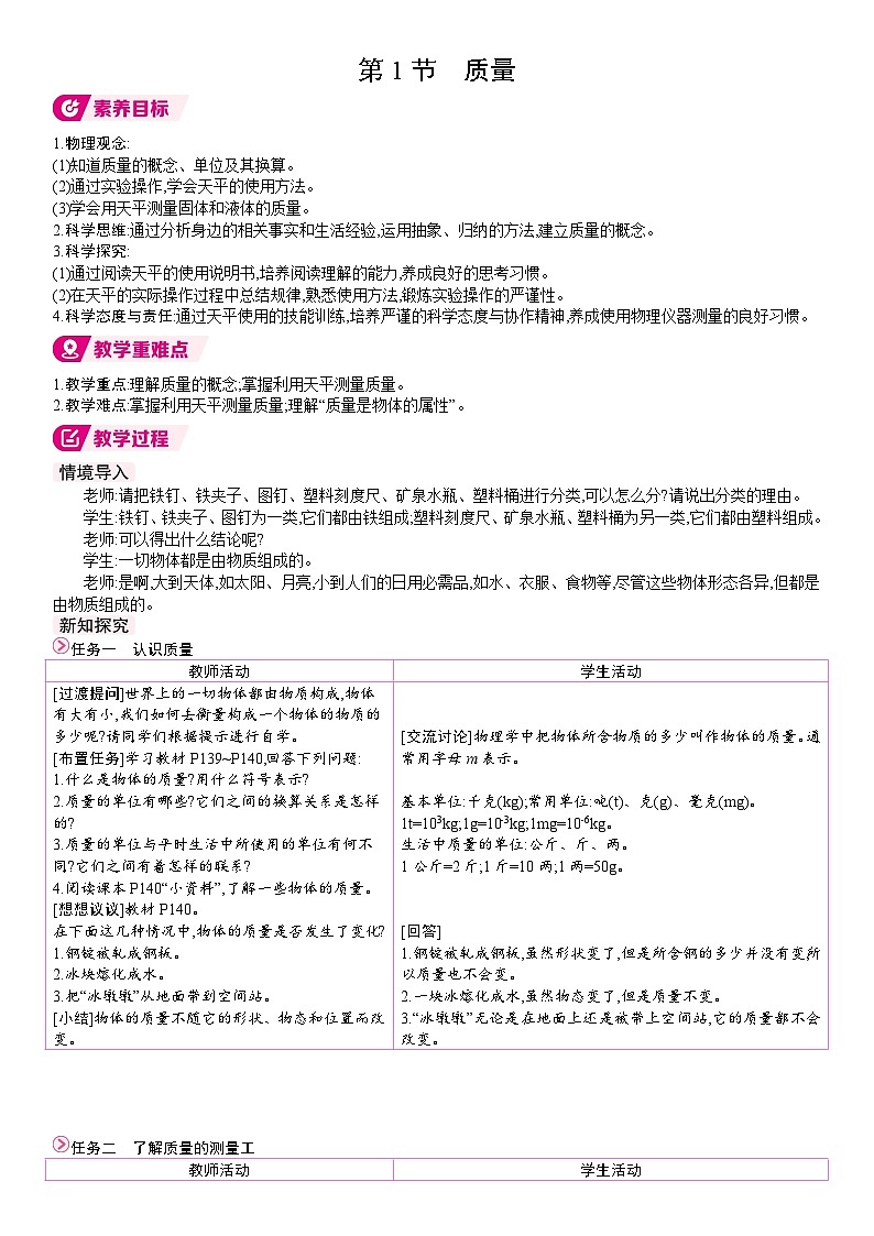 人教版（2024）物理八年级上册 6.1 质量 （表格教案）第1页