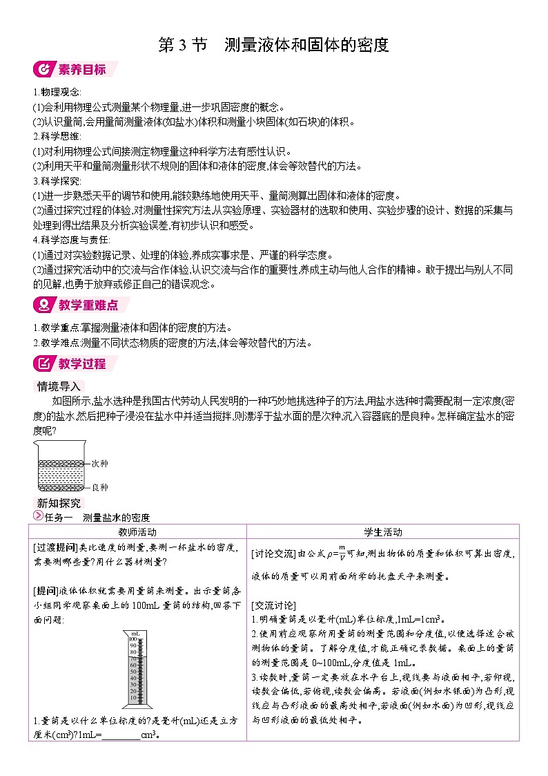 人教版（2024）物理八年级上册 6.3 测量液体和固体的密度 （表格教案）第1页