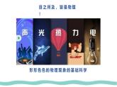 人教版物理（2024）八年級(jí)上冊(cè) 緒言 科學(xué)探究之旅 課件