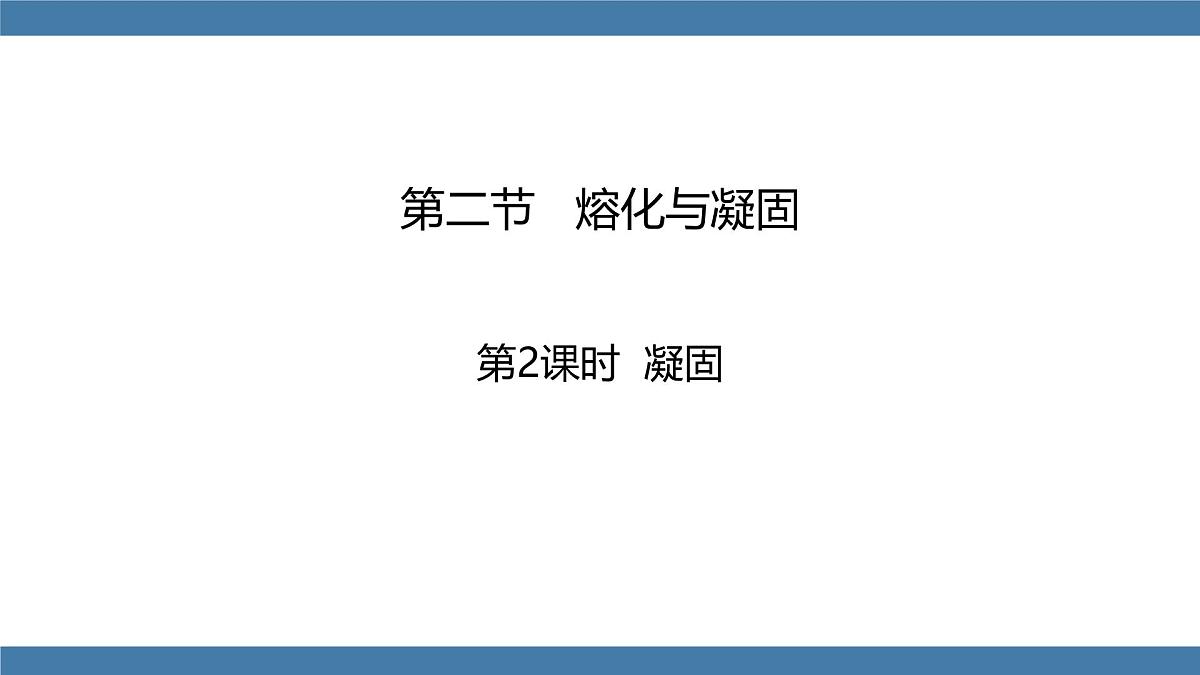 2025-2026学年度沪科版物理九年级全一册13.2 熔化与凝固 第2课时(课件）第1页