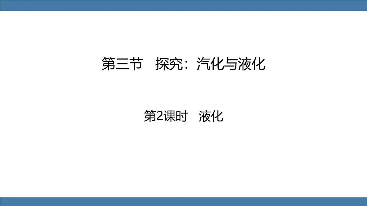 2025-2026学年度沪科版物理九年级全一册13.3 探究：汽化与液化 第2课时(课件）第1页