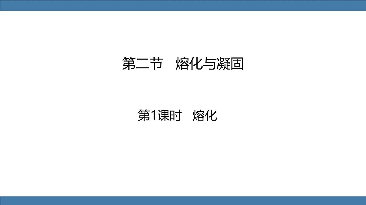2025-2026学年度沪科版物理九年级全一册13.2 熔化与凝固 第1课时(课件）第1页