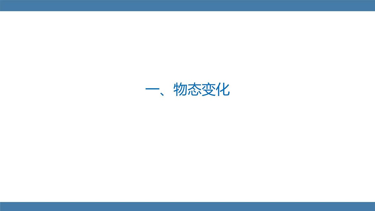 2025-2026学年度沪科版物理九年级全一册13.2 熔化与凝固 第1课时(课件）第2页