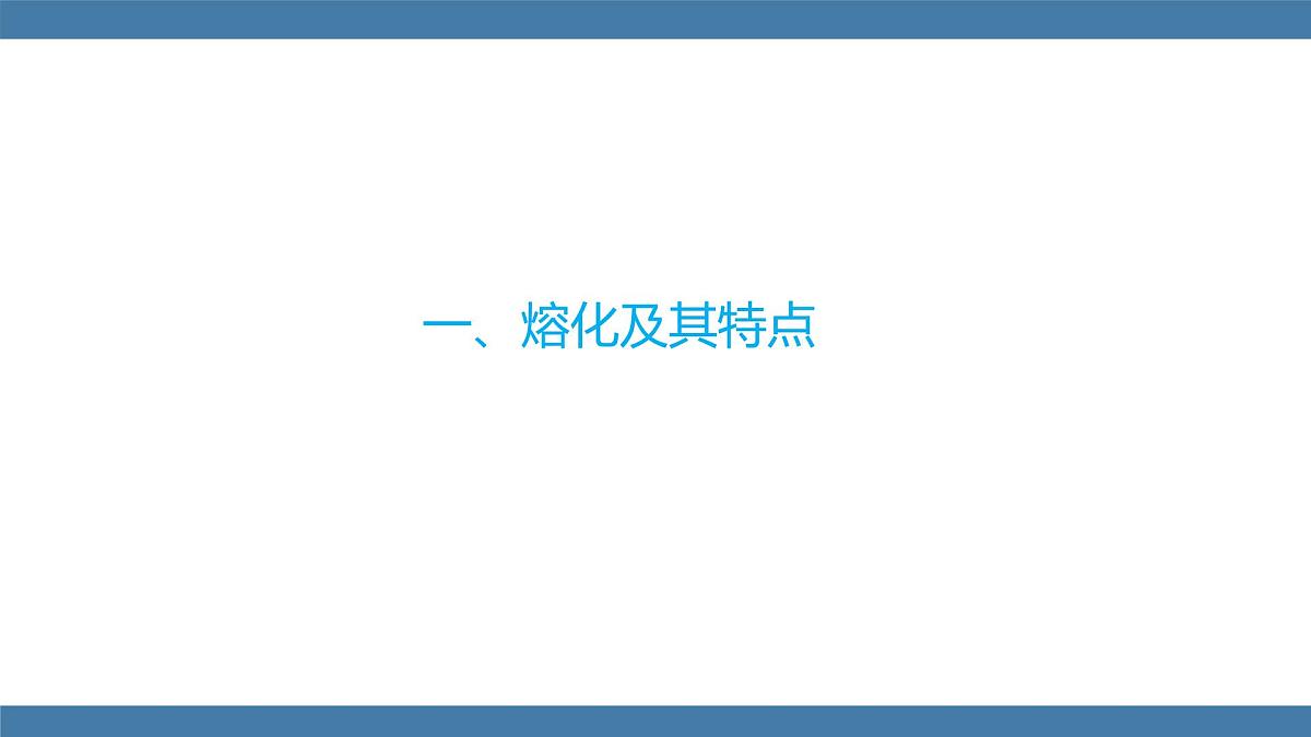 2025-2026学年度沪科版物理九年级全一册13.2 熔化与凝固 第1课时(课件）第8页