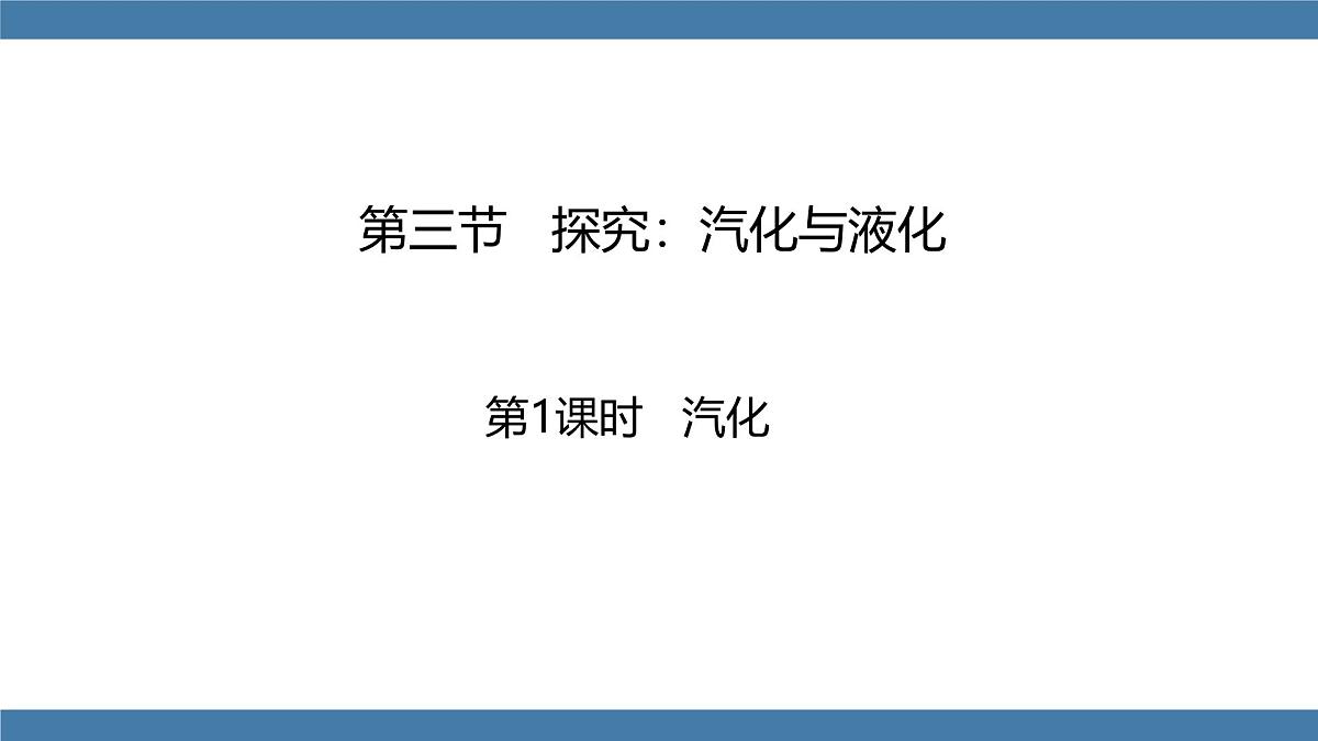 2025-2026学年度沪科版物理九年级全一册13.3 探究：汽化与液化 第1课时(课件）第1页