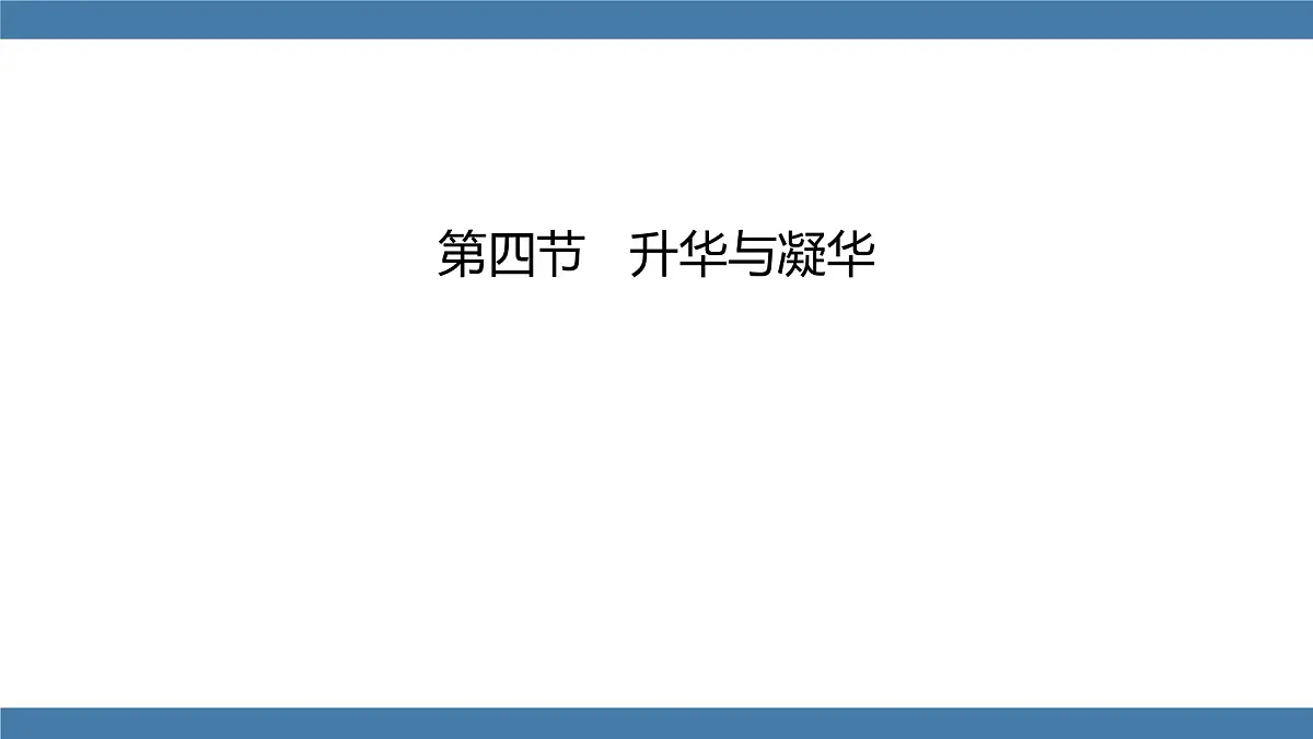 2025-2026学年度沪科版物理九年级全一册13.4 升华与凝华(课件）第1页