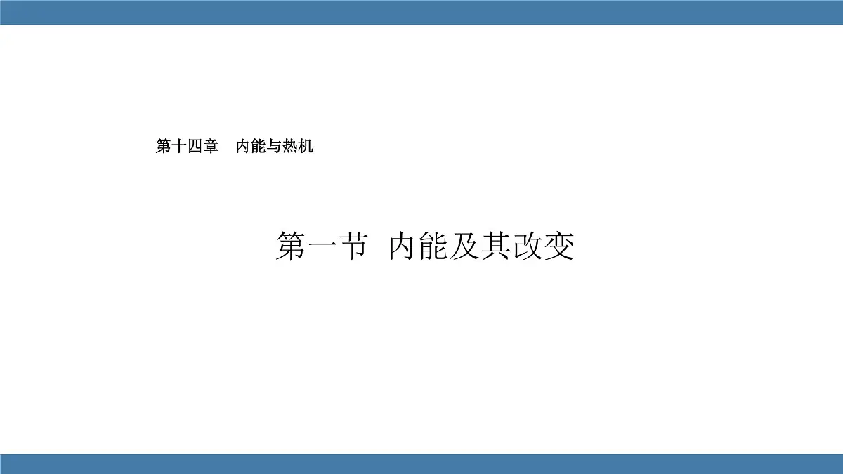2025-2026学年度沪科版物理九年级全一册14.1 内能及其改变(课件）第1页