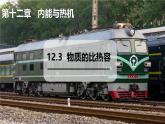 12.3 物质的比热容（课件）2025-2026学年沪粤版九年级物理全册