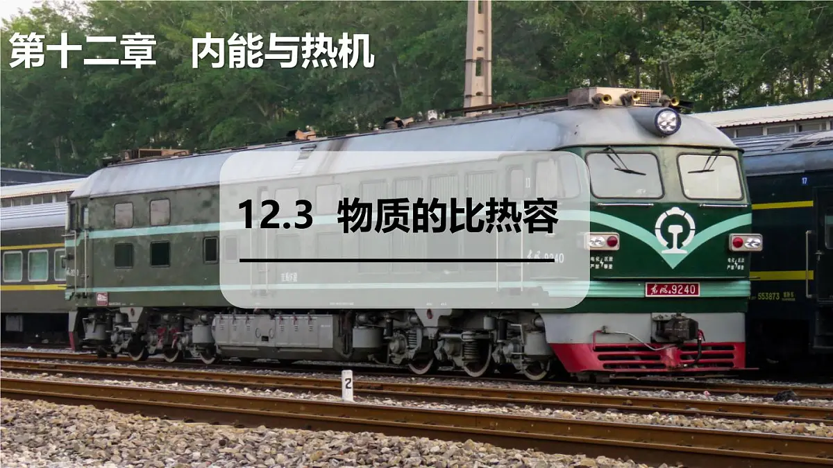 12.3 物质的比热容（课件）2025-2026学年沪粤版九年级物理全册第1页