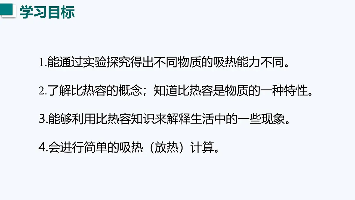 12.3 物质的比热容（课件）2025-2026学年沪粤版九年级物理全册第4页