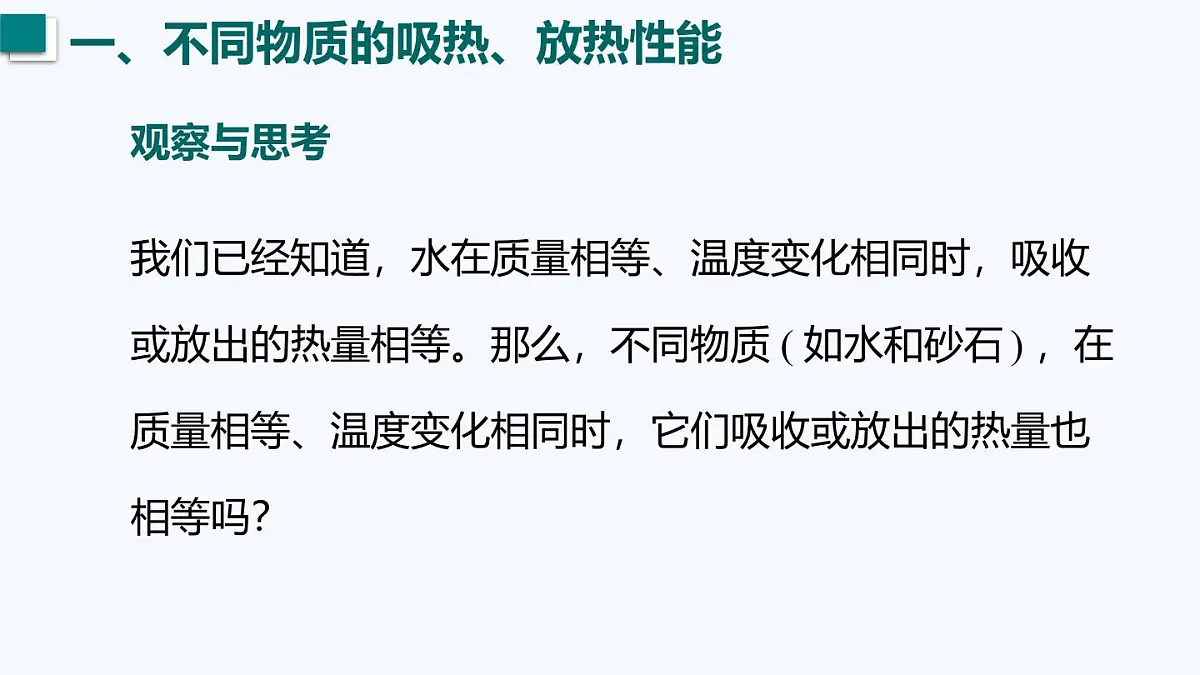 12.3 物质的比热容（课件）2025-2026学年沪粤版九年级物理全册第5页