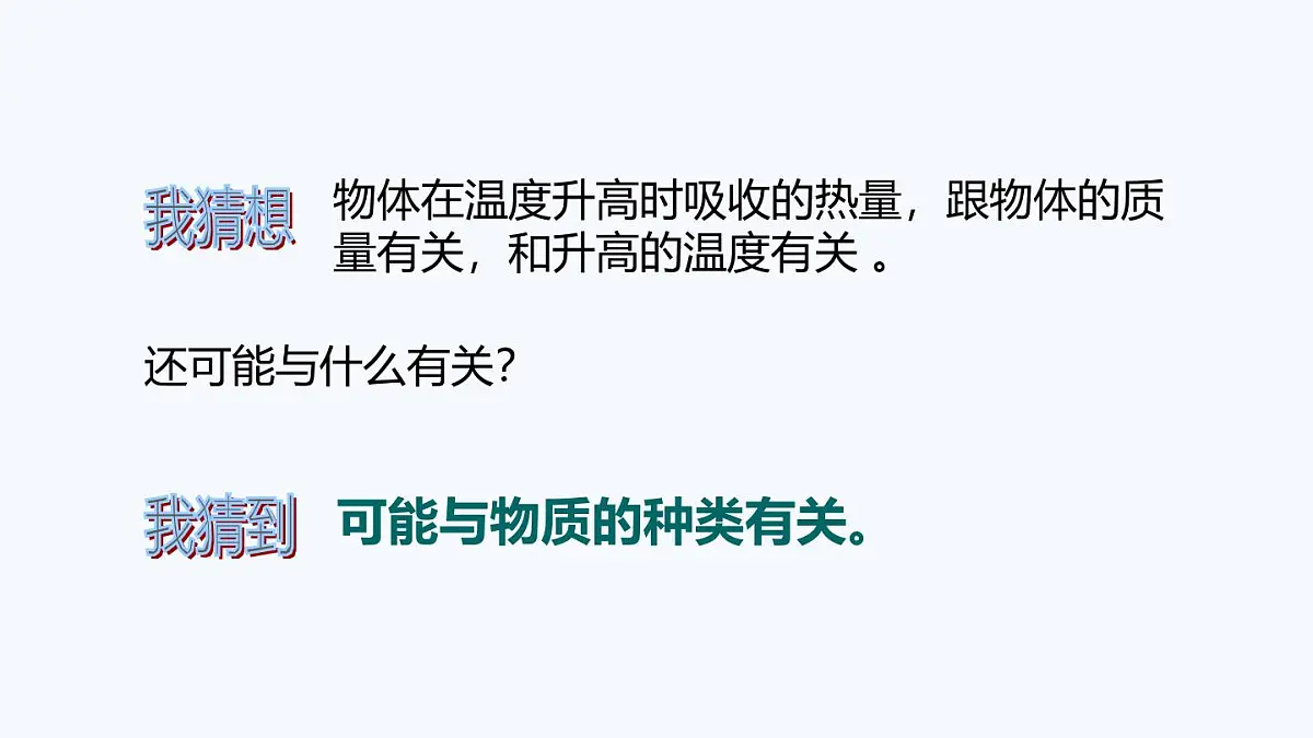 12.3 物质的比热容（课件）2025-2026学年沪粤版九年级物理全册第6页