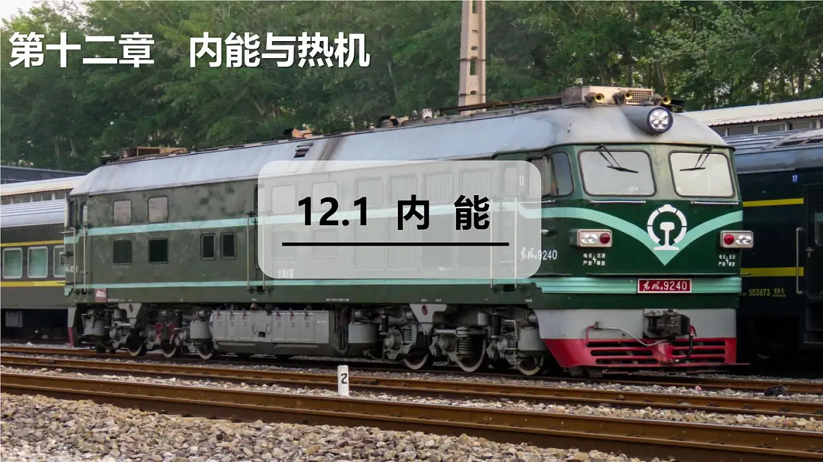 12.1 内能（课件）2025-2026学年沪粤版九年级物理全册第1页