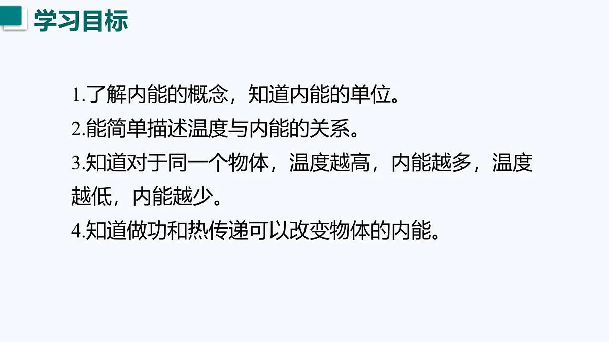 12.1 内能（课件）2025-2026学年沪粤版九年级物理全册第4页