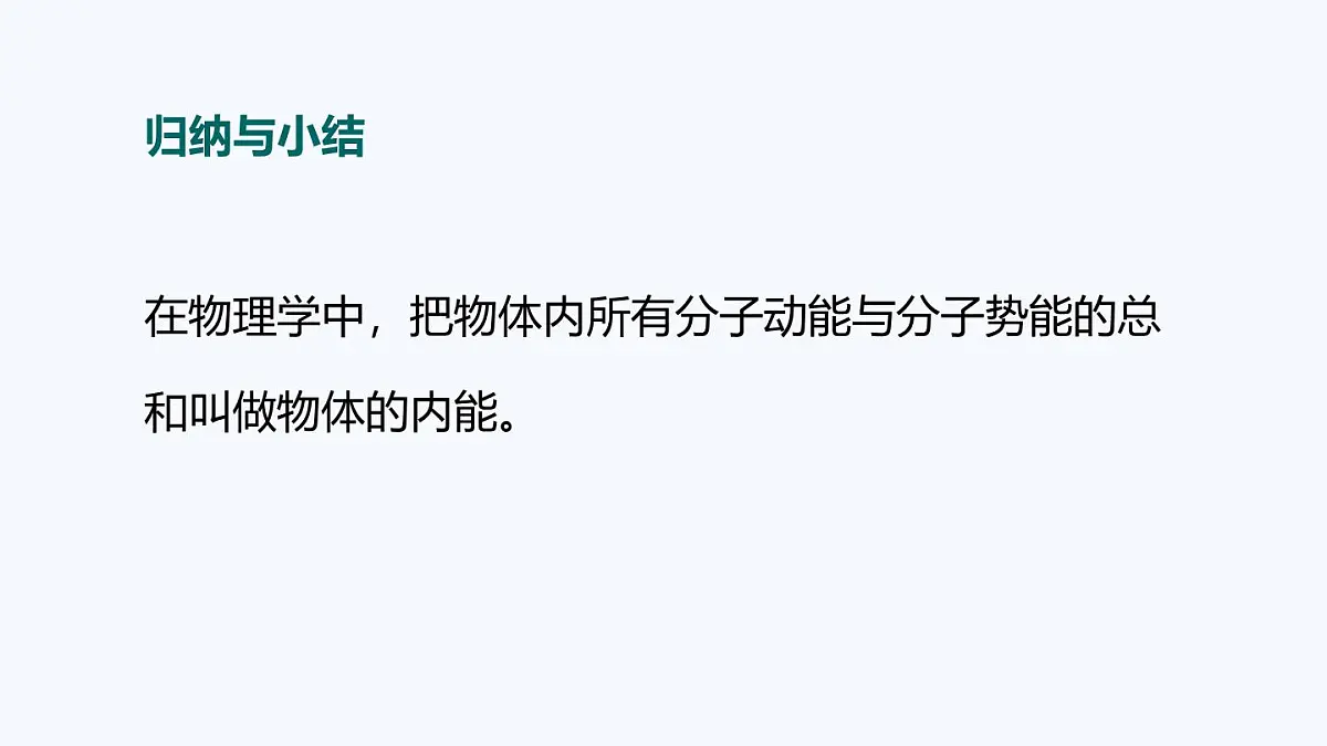 12.1 内能（课件）2025-2026学年沪粤版九年级物理全册第6页