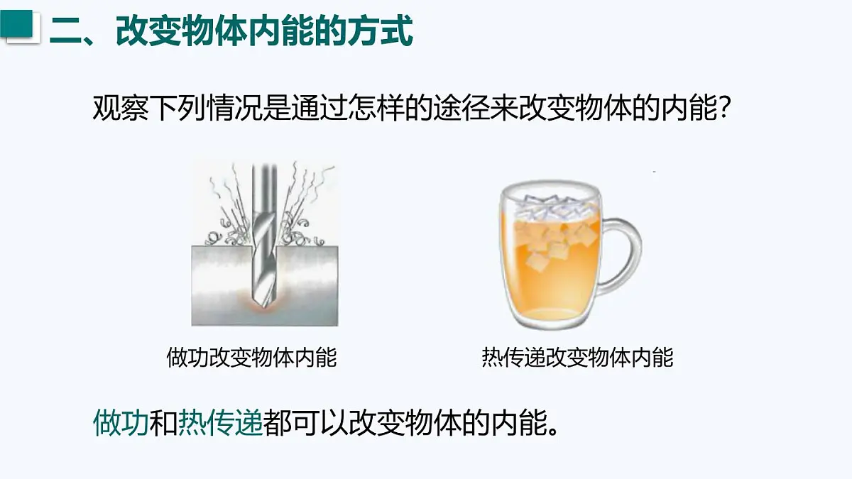 12.1 内能（课件）2025-2026学年沪粤版九年级物理全册第8页