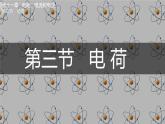 第三節(jié) 電荷（課件）2025-2026學年北師大版九年級物理全冊