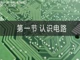 第一節(jié) 認識電路（課件）2025-2026學年北師大版九年級物理全冊