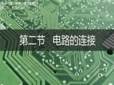 第二節(jié) 電路的連接（課件）2025-2026學年北師大版九年級物理全冊