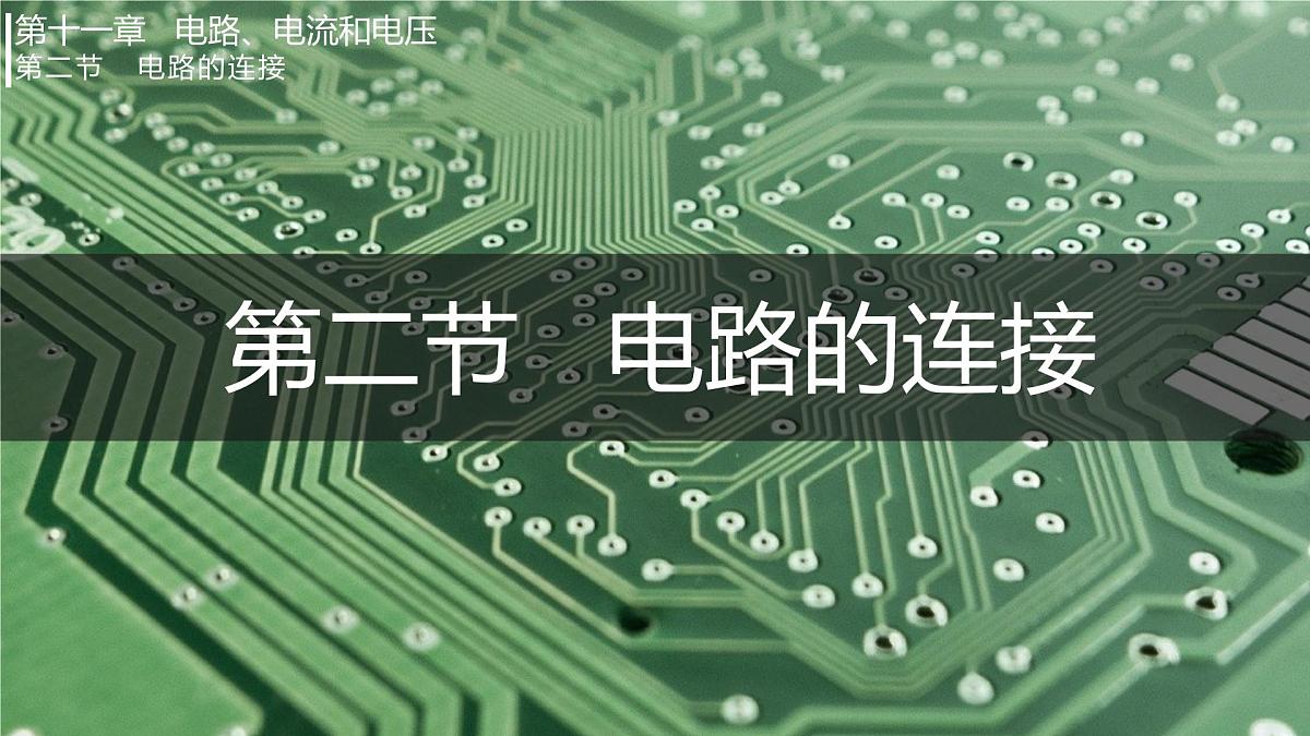 第二节 电路的连接（课件）2025-2026学年北师大版九年级物理全册第1页